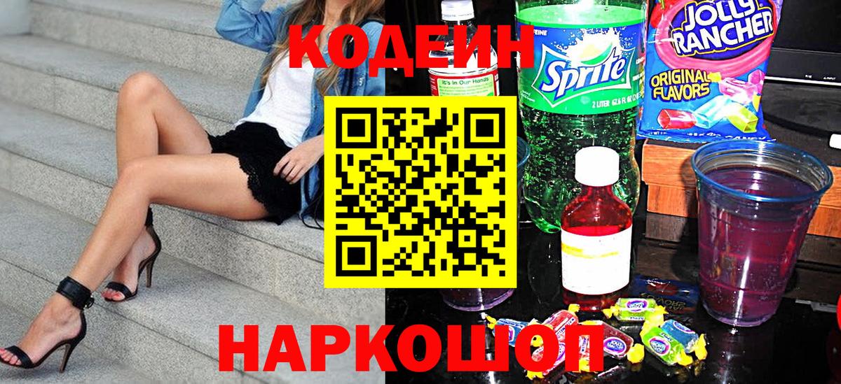 Кодеин Purple Drank Бирск